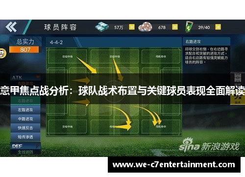 意甲焦点战分析：球队战术布置与关键球员表现全面解读
