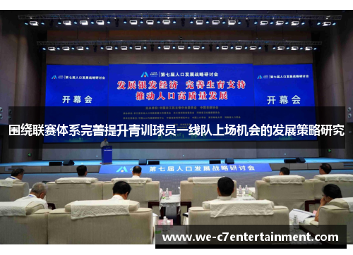 围绕联赛体系完善提升青训球员一线队上场机会的发展策略研究