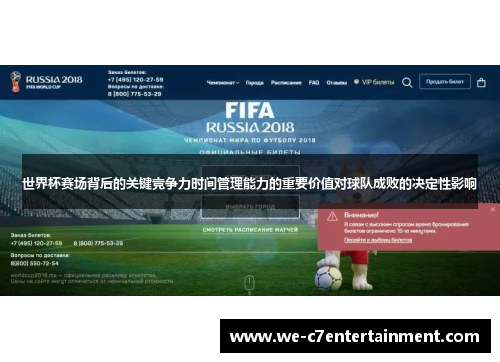 世界杯赛场背后的关键竞争力时间管理能力的重要价值对球队成败的决定性影响