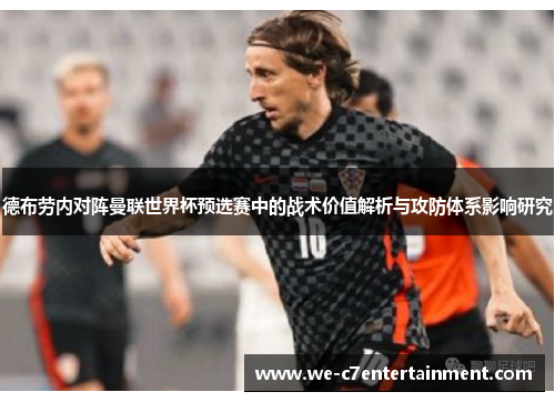 德布劳内对阵曼联世界杯预选赛中的战术价值解析与攻防体系影响研究
