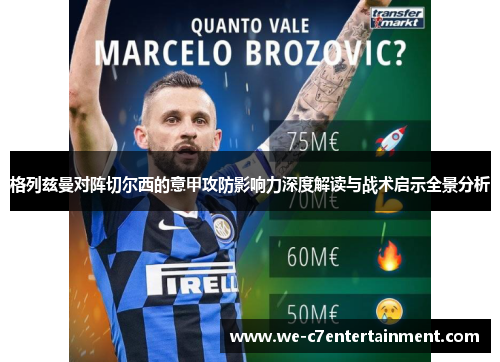 格列兹曼对阵切尔西的意甲攻防影响力深度解读与战术启示全景分析