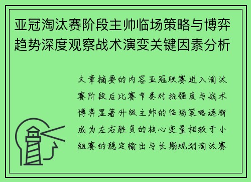 亚冠淘汰赛阶段主帅临场策略与博弈趋势深度观察战术演变关键因素分析 亚冠淘汰赛阶段主帅临场策略与博弈趋势深度观察战术演变关键因素分析