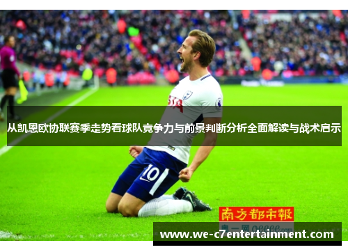 从凯恩欧协联赛季走势看球队竞争力与前景判断分析全面解读与战术启示