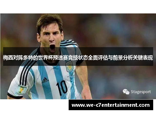 梅西对阵多特的世界杯预选赛竞技状态全面评估与前景分析关键表现