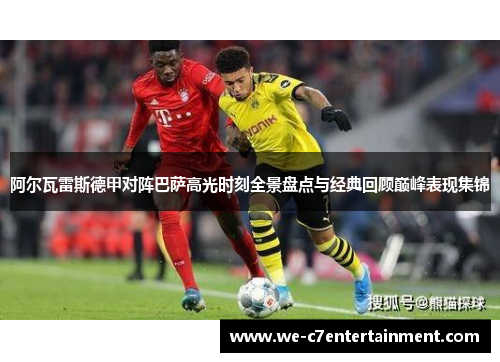 阿尔瓦雷斯德甲对阵巴萨高光时刻全景盘点与经典回顾巅峰表现集锦