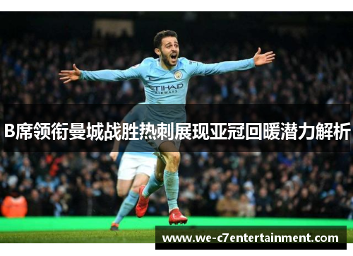 B席领衔曼城战胜热刺展现亚冠回暖潜力解析