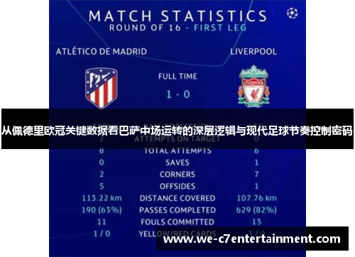 从佩德里欧冠关键数据看巴萨中场运转的深层逻辑与现代足球节奏控制密码
