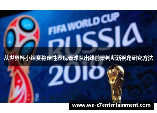 从世界杯小组赛稳定性表现看球队出线前景判断新视角研究方法