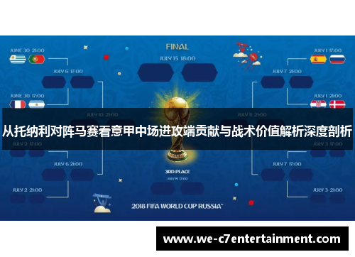 从托纳利对阵马赛看意甲中场进攻端贡献与战术价值解析深度剖析