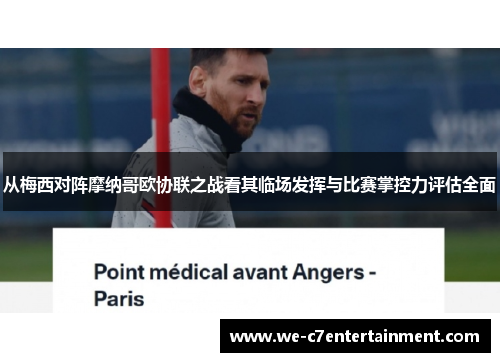 从梅西对阵摩纳哥欧协联之战看其临场发挥与比赛掌控力评估全面 从梅西对阵摩纳哥欧协联之战看其临场发挥与比赛掌控力评估全面