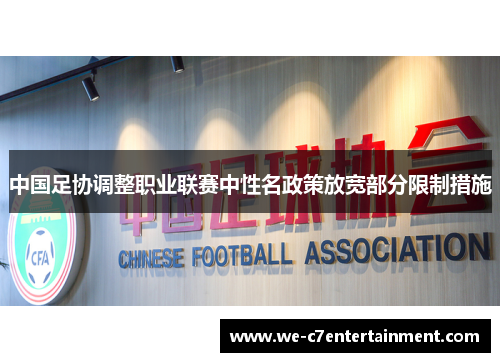 中国足协调整职业联赛中性名政策放宽部分限制措施 中国足协调整职业联赛中性名政策放宽部分限制措施
