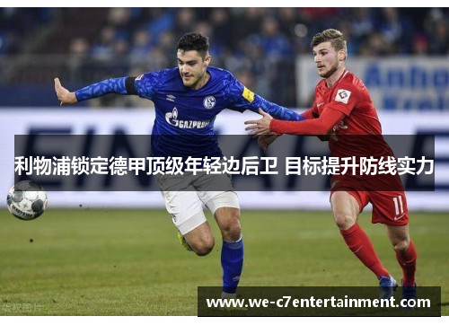 利物浦锁定德甲顶级年轻边后卫 目标提升防线实力