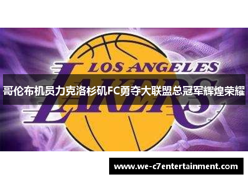 哥伦布机员力克洛杉矶FC勇夺大联盟总冠军辉煌荣耀