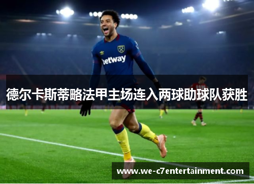 德尔卡斯蒂略法甲主场连入两球助球队获胜