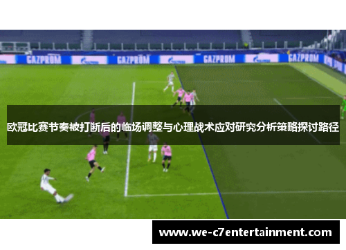 欧冠比赛节奏被打断后的临场调整与心理战术应对研究分析策略探讨路径