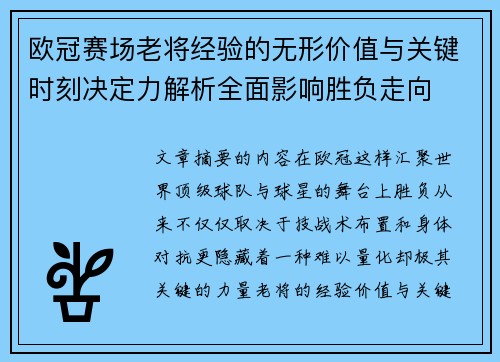 欧冠赛场老将经验的无形价值与关键时刻决定力解析全面影响胜负走向
