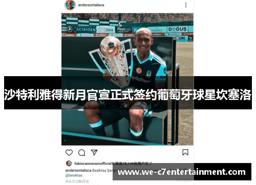 沙特利雅得新月官宣正式签约葡萄牙球星坎塞洛