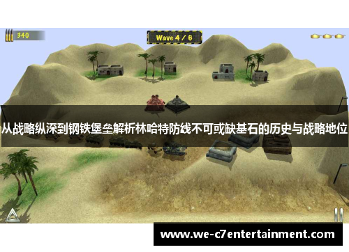 从战略纵深到钢铁堡垒解析林哈特防线不可或缺基石的历史与战略地位