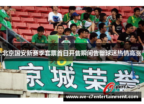 北京国安新赛季套票首日开售瞬间告罄球迷热情高涨