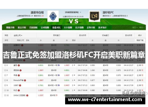 吉鲁正式免签加盟洛杉矶FC开启美职新篇章