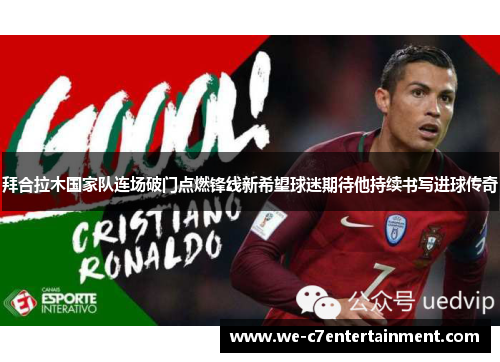 拜合拉木国家队连场破门点燃锋线新希望球迷期待他持续书写进球传奇