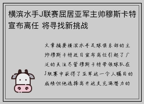 横滨水手J联赛屈居亚军主帅穆斯卡特宣布离任 将寻找新挑战 横滨水手J联赛屈居亚军主帅穆斯卡特宣布离任 将寻找新挑战
