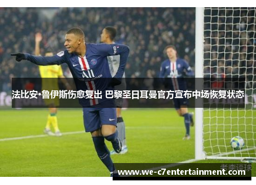 法比安·鲁伊斯伤愈复出 巴黎圣日耳曼官方宣布中场恢复状态