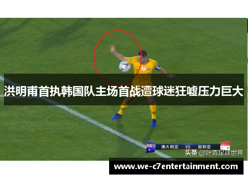洪明甫首执韩国队主场首战遭球迷狂嘘压力巨大 洪明甫首执韩国队主场首战遭球迷狂嘘压力巨大