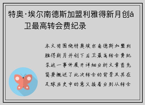 特奥·埃尔南德斯加盟利雅得新月创后卫最高转会费纪录 特奥·埃尔南德斯加盟利雅得新月创后卫最高转会费纪录