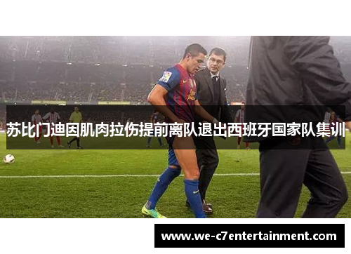 苏比门迪因肌肉拉伤提前离队退出西班牙国家队集训 苏比门迪因肌肉拉伤提前离队退出西班牙国家队集训