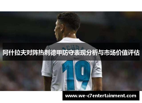 阿什拉夫对阵热刺德甲防守表现分析与市场价值评估 阿什拉夫对阵热刺德甲防守表现分析与市场价值评估