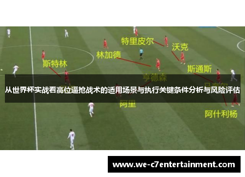 从世界杯实战看高位逼抢战术的适用场景与执行关键条件分析与风险评估 从世界杯实战看高位逼抢战术的适用场景与执行关键条件分析与风险评估