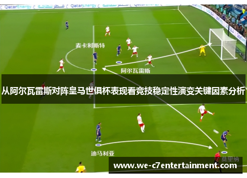从阿尔瓦雷斯对阵皇马世俱杯表现看竞技稳定性演变关键因素分析