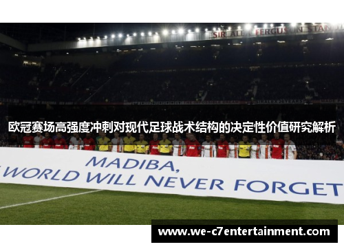 欧冠赛场高强度冲刺对现代足球战术结构的决定性价值研究解析