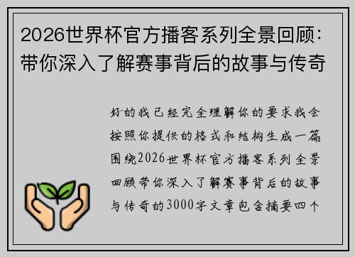 2026世界杯官方播客系列全景回顾：带你深入了解赛事背后的故事与传奇