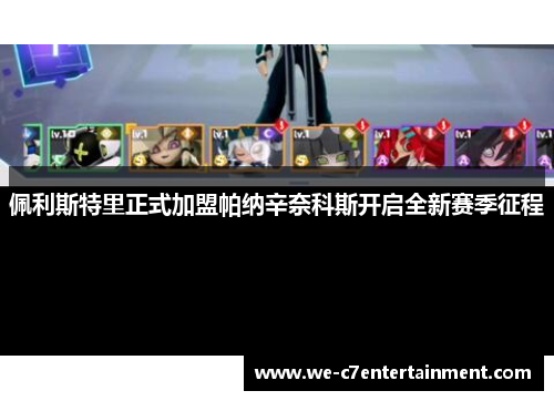 佩利斯特里正式加盟帕纳辛奈科斯开启全新赛季征程