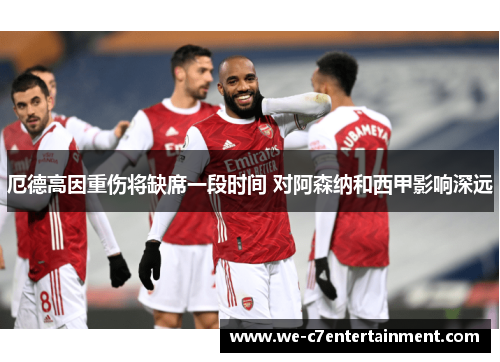 厄德高因重伤将缺席一段时间 对阿森纳和西甲影响深远