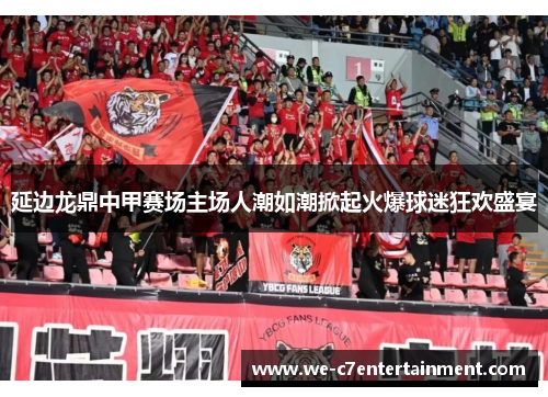延边龙鼎中甲赛场主场人潮如潮掀起火爆球迷狂欢盛宴 延边龙鼎中甲赛场主场人潮如潮掀起火爆球迷狂欢盛宴