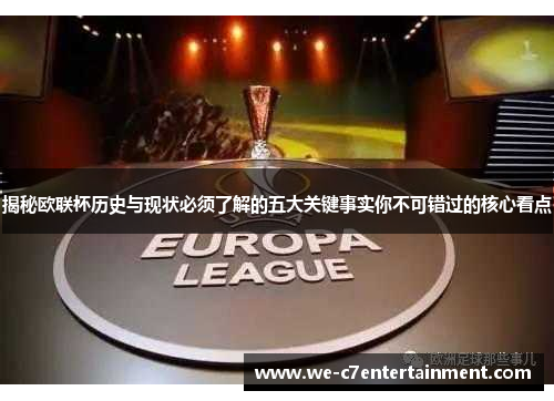 揭秘欧联杯历史与现状必须了解的五大关键事实你不可错过的核心看点
