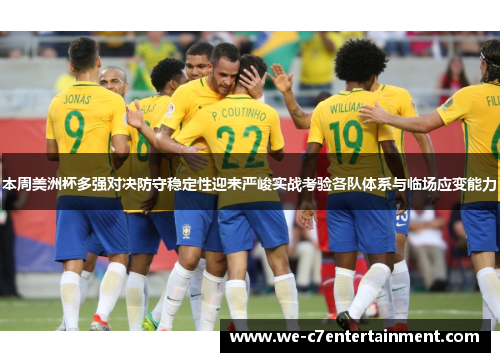 本周美洲杯多强对决防守稳定性迎来严峻实战考验各队体系与临场应变能力