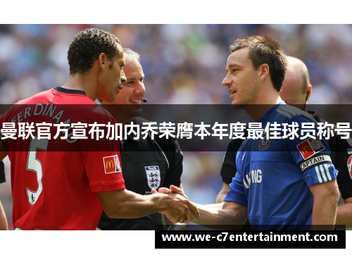 曼联官方宣布加内乔荣膺本年度最佳球员称号
