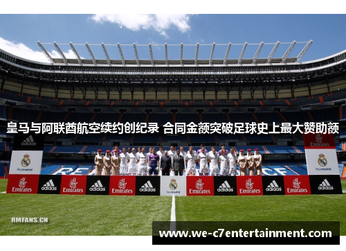 皇马与阿联酋航空续约创纪录 合同金额突破足球史上最大赞助额 皇马与阿联酋航空续约创纪录 合同金额突破足球史上最大赞助额