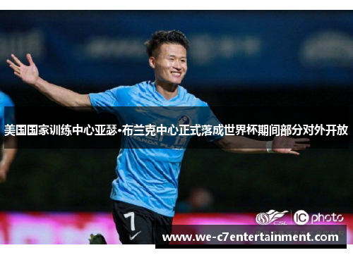 美国国家训练中心亚瑟·布兰克中心正式落成世界杯期间部分对外开放