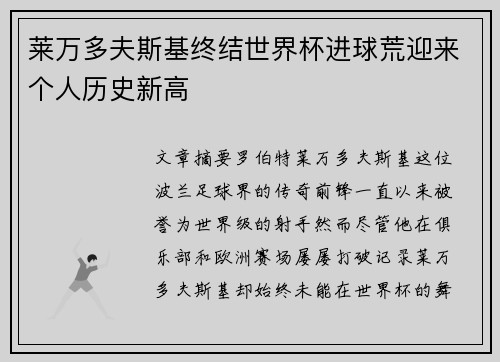 莱万多夫斯基终结世界杯进球荒迎来个人历史新高