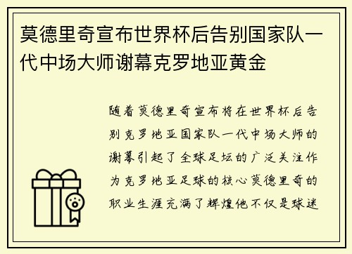 莫德里奇宣布世界杯后告别国家队一代中场大师谢幕克罗地亚黄金 莫德里奇宣布世界杯后告别国家队一代中场大师谢幕克罗地亚黄金