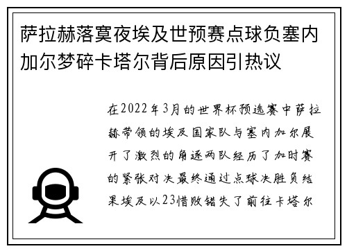 萨拉赫落寞夜埃及世预赛点球负塞内加尔梦碎卡塔尔背后原因引热议