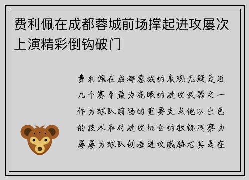 费利佩在成都蓉城前场撑起进攻屡次上演精彩倒钩破门