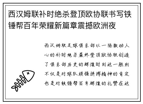 西汉姆联补时绝杀登顶欧协联书写铁锤帮百年荣耀新篇章震撼欧洲夜