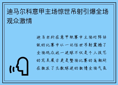 迪马尔科意甲主场惊世吊射引爆全场观众激情 迪马尔科意甲主场惊世吊射引爆全场观众激情