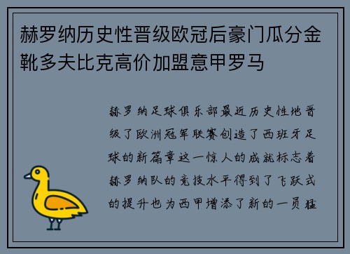赫罗纳历史性晋级欧冠后豪门瓜分金靴多夫比克高价加盟意甲罗马